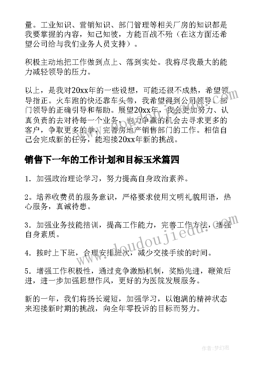 销售下一年的工作计划和目标玉米(汇总5篇)