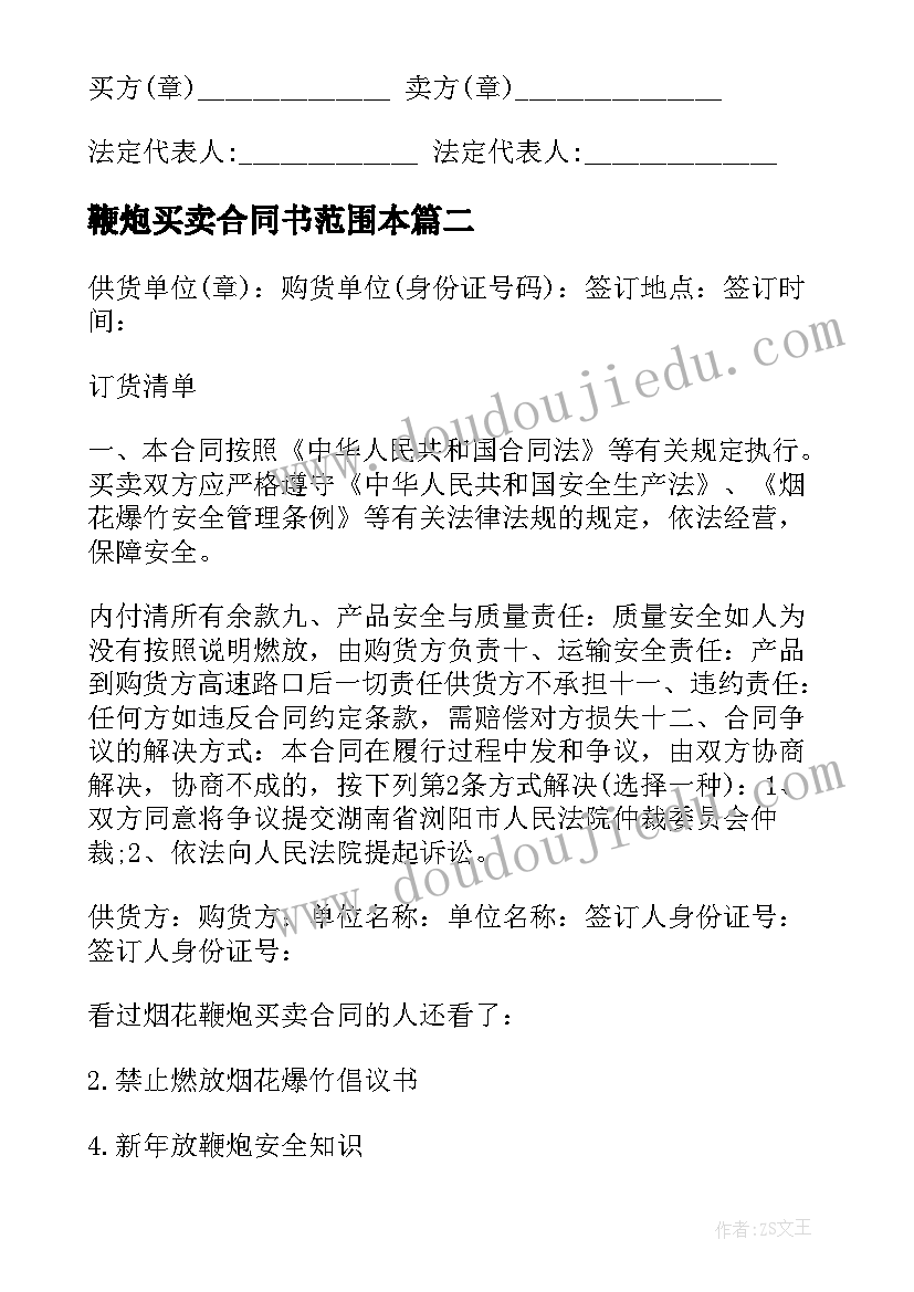 2023年鞭炮买卖合同书范围本 鞭炮买卖合同书(通用5篇)