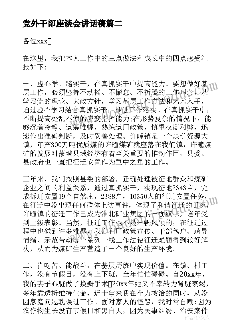 党外干部座谈会讲话稿(汇总6篇)