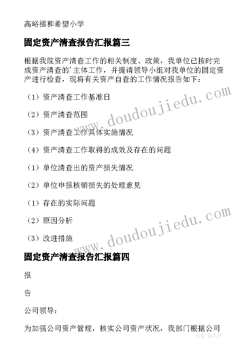 2023年固定资产清查报告汇报(大全6篇)