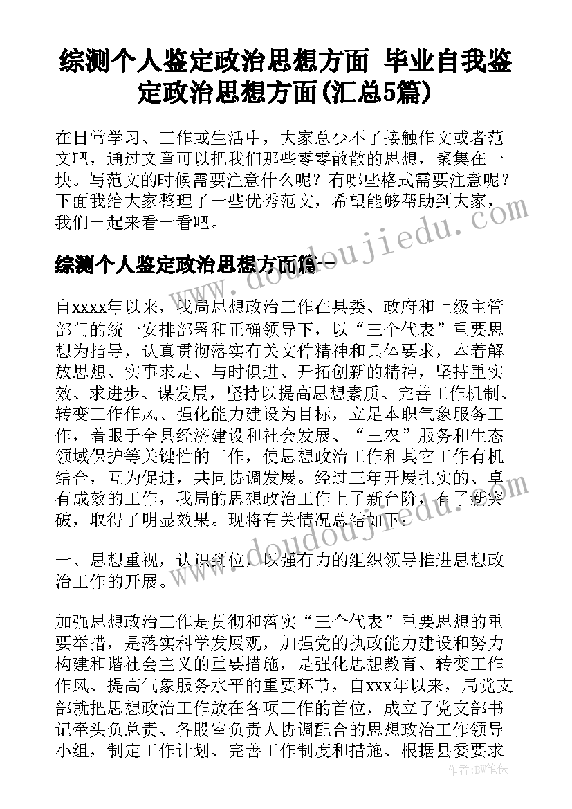 综测个人鉴定政治思想方面 毕业自我鉴定政治思想方面(汇总5篇)