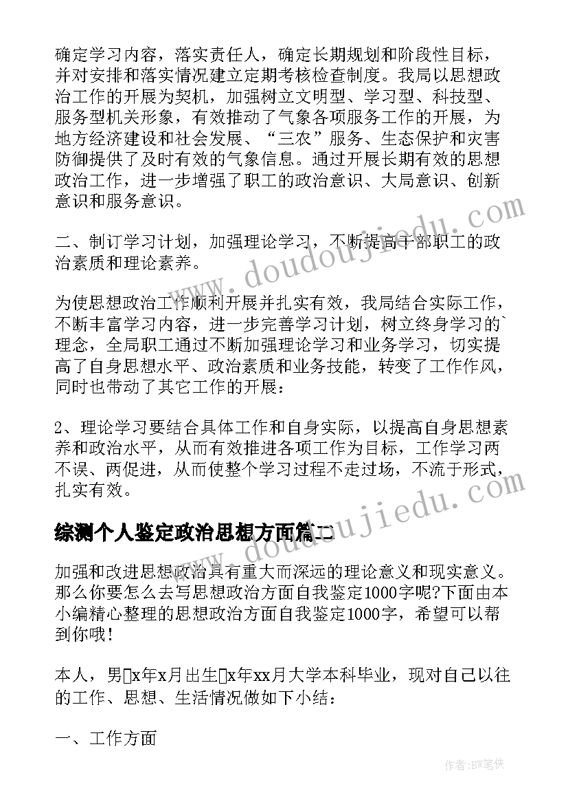 综测个人鉴定政治思想方面 毕业自我鉴定政治思想方面(汇总5篇)