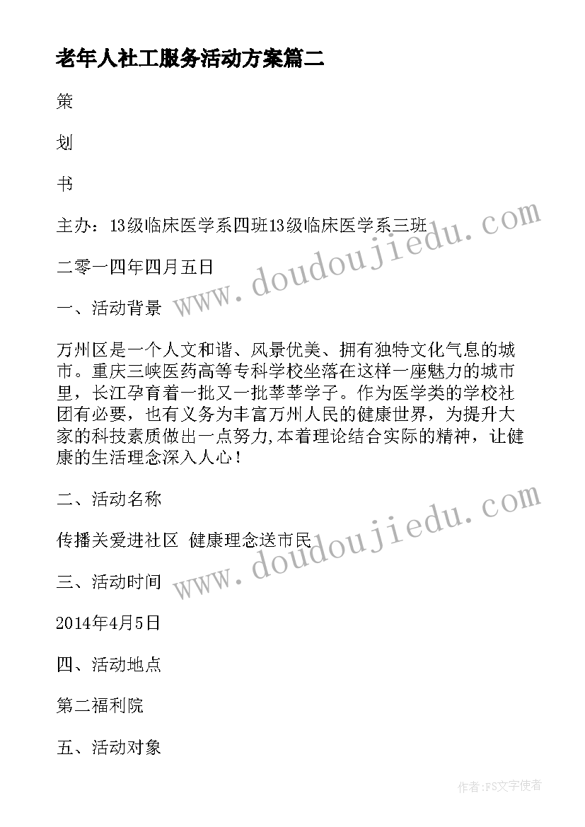 最新老年人社工服务活动方案 老年人社区活动方案(通用5篇)