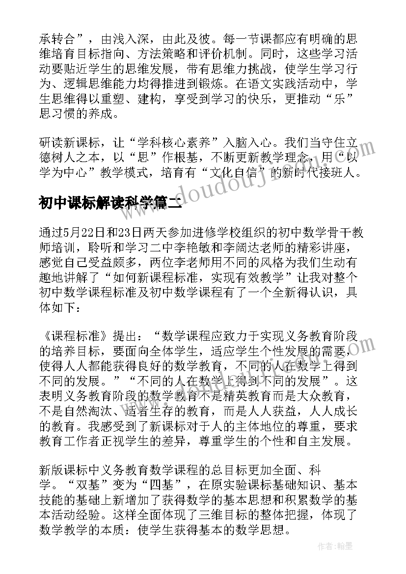 初中课标解读科学 初中语文新课标学习的心得体会(优秀8篇)