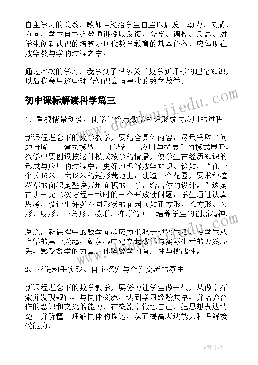 初中课标解读科学 初中语文新课标学习的心得体会(优秀8篇)