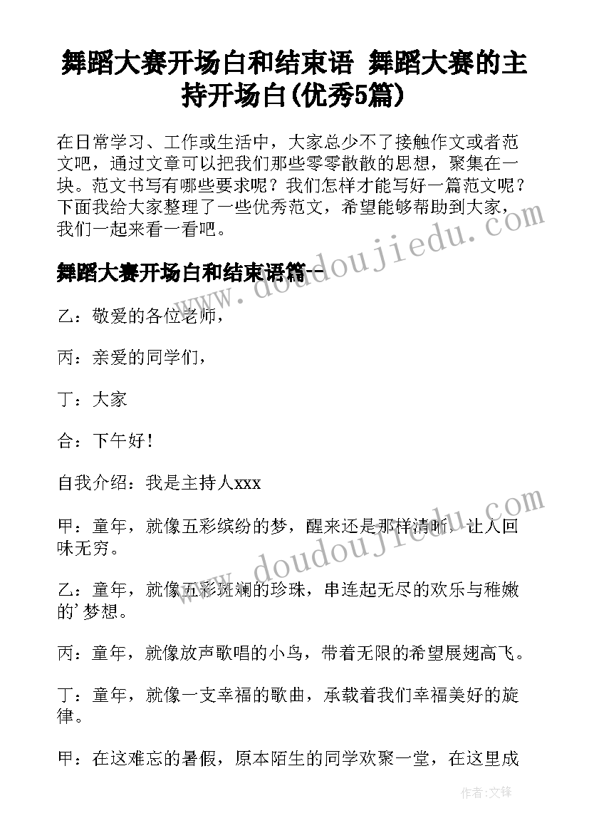 舞蹈大赛开场白和结束语 舞蹈大赛的主持开场白(优秀5篇)