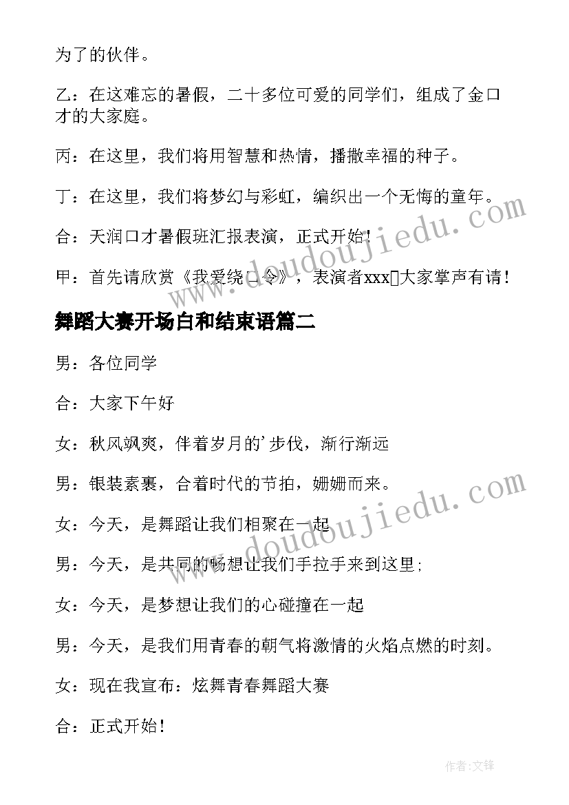 舞蹈大赛开场白和结束语 舞蹈大赛的主持开场白(优秀5篇)