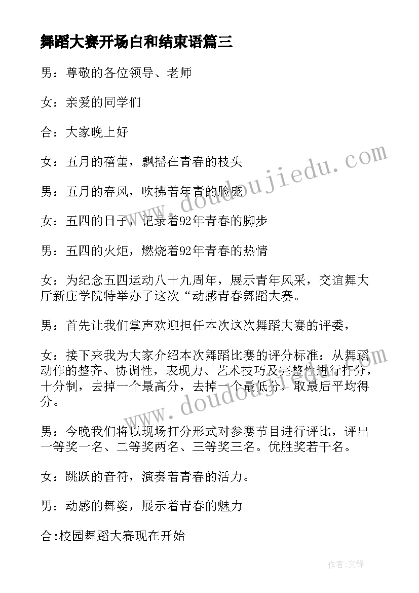 舞蹈大赛开场白和结束语 舞蹈大赛的主持开场白(优秀5篇)