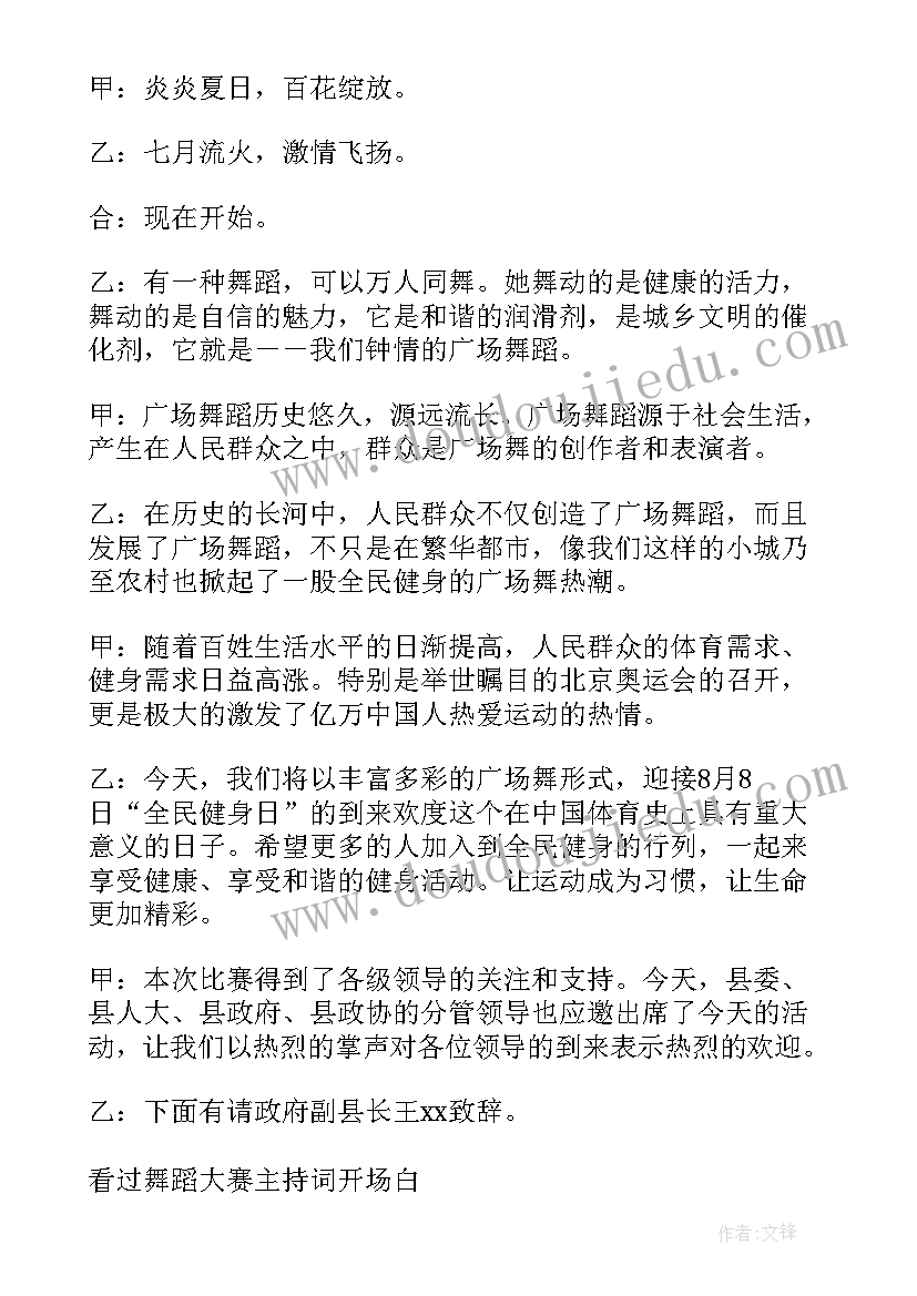 舞蹈大赛开场白和结束语 舞蹈大赛的主持开场白(优秀5篇)