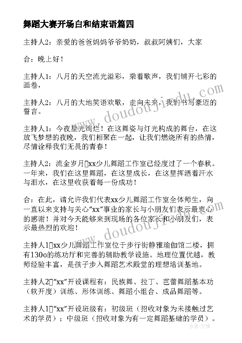 舞蹈大赛开场白和结束语 舞蹈大赛的主持开场白(优秀5篇)