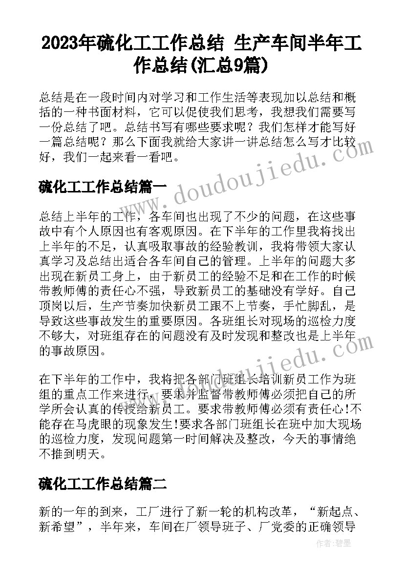 2023年硫化工工作总结 生产车间半年工作总结(汇总9篇)