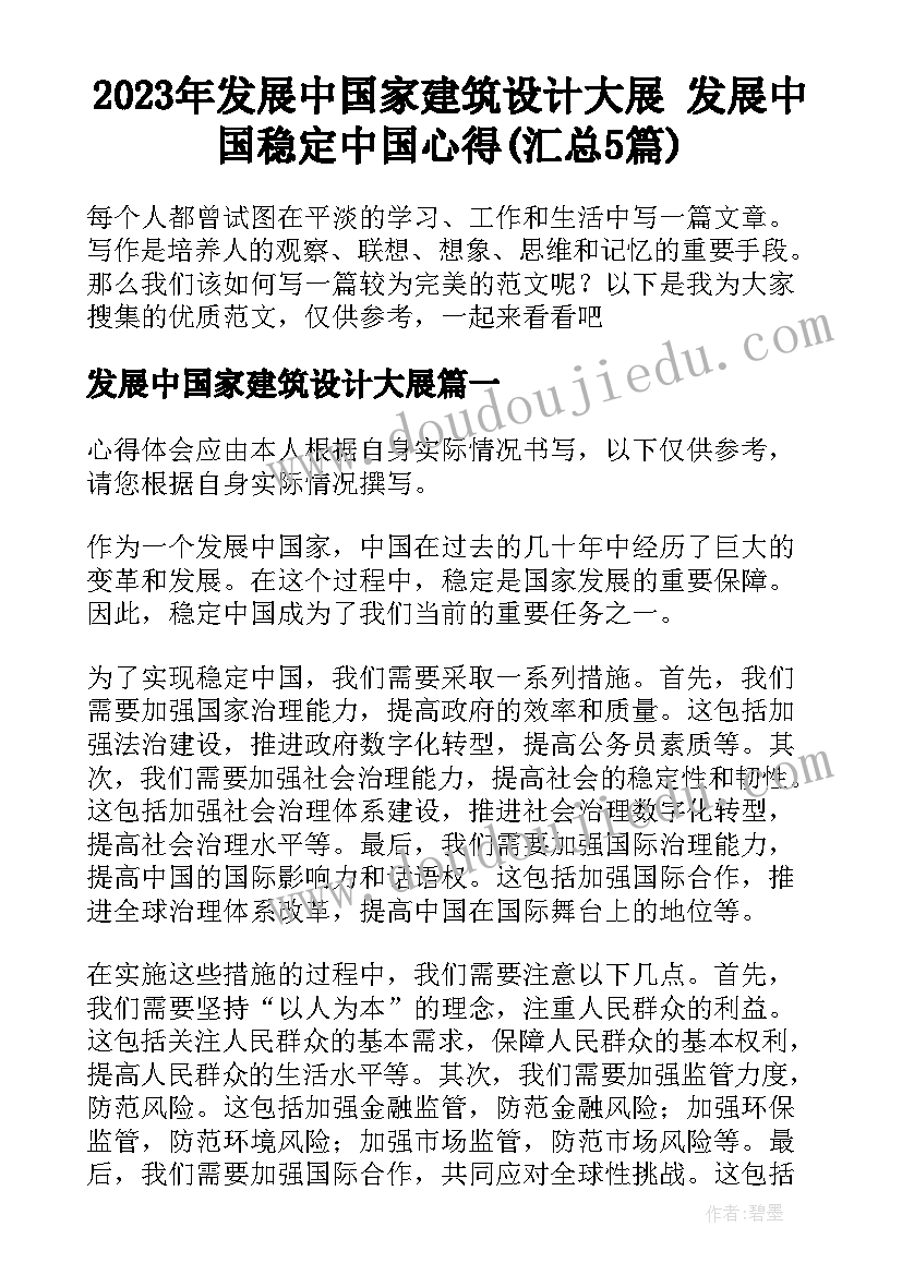 2023年发展中国家建筑设计大展 发展中国稳定中国心得(汇总5篇)