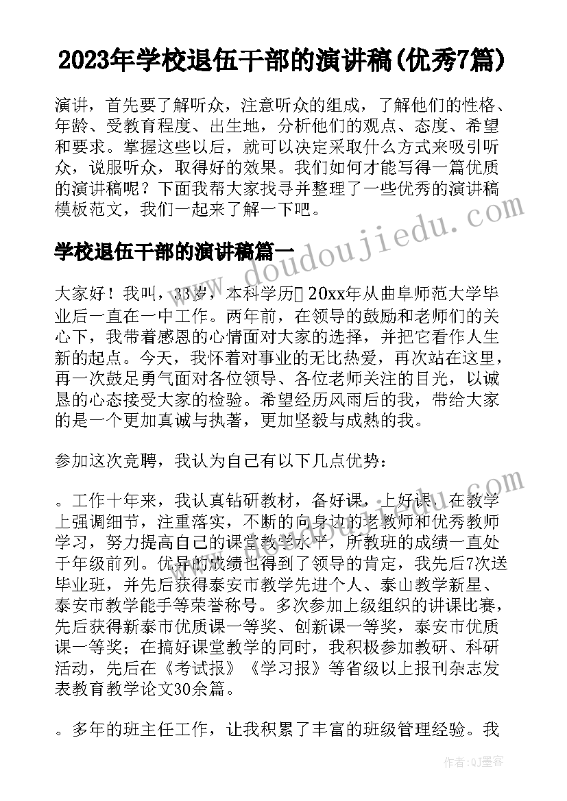 2023年学校退伍干部的演讲稿(优秀7篇)