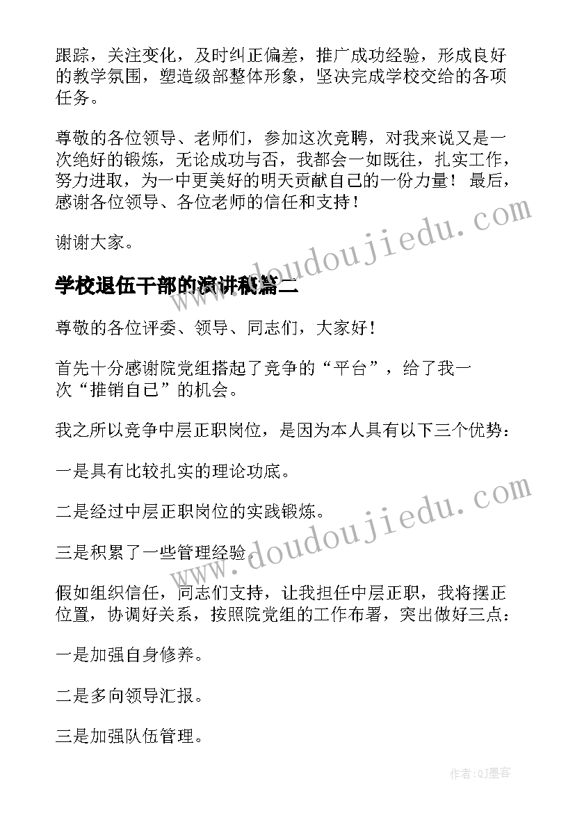 2023年学校退伍干部的演讲稿(优秀7篇)