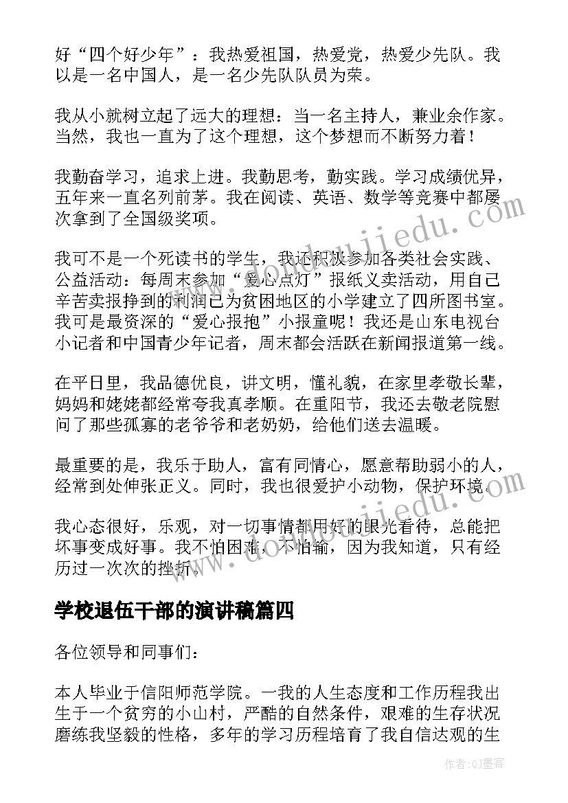 2023年学校退伍干部的演讲稿(优秀7篇)