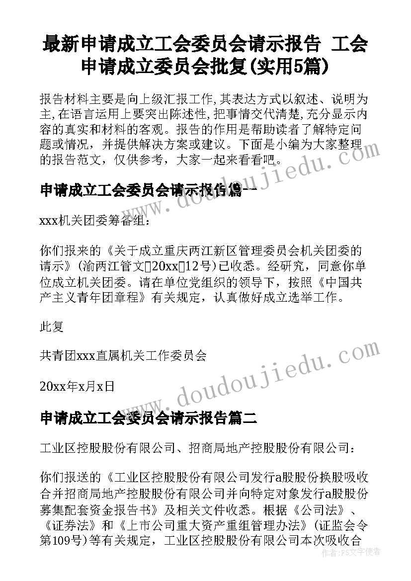 最新申请成立工会委员会请示报告 工会申请成立委员会批复(实用5篇)