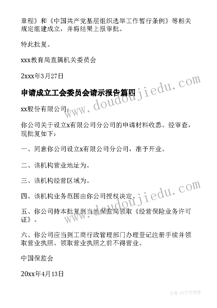 最新申请成立工会委员会请示报告 工会申请成立委员会批复(实用5篇)