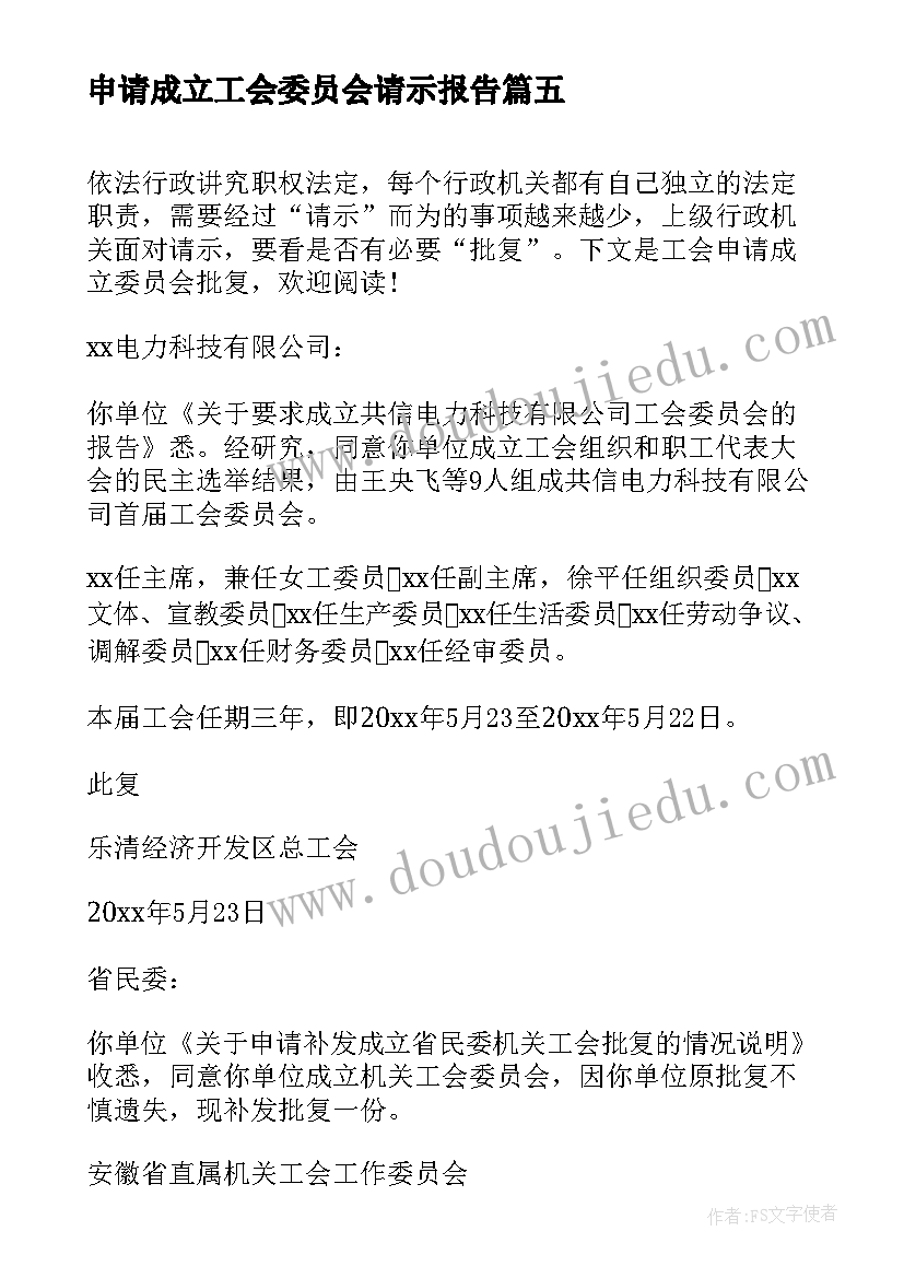 最新申请成立工会委员会请示报告 工会申请成立委员会批复(实用5篇)