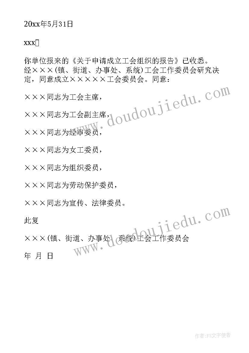 最新申请成立工会委员会请示报告 工会申请成立委员会批复(实用5篇)