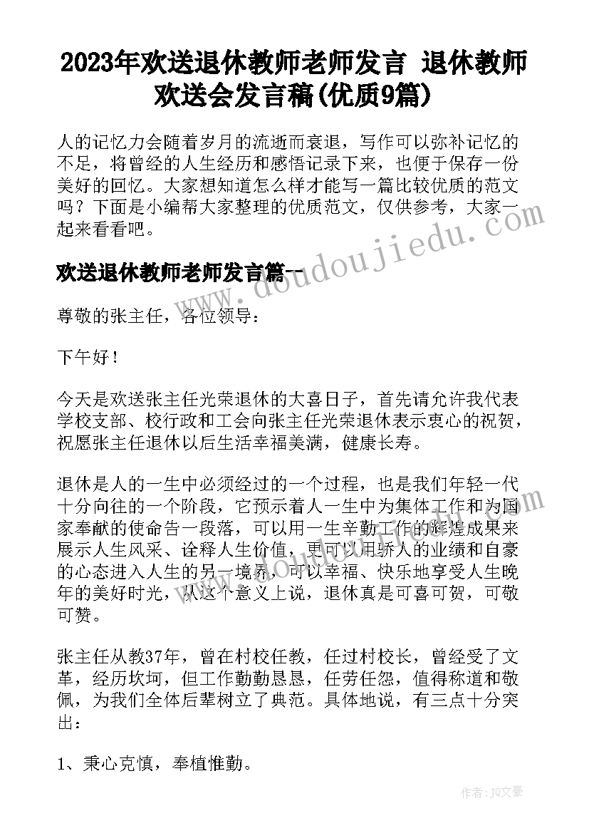 2023年欢送退休教师老师发言 退休教师欢送会发言稿(优质9篇)