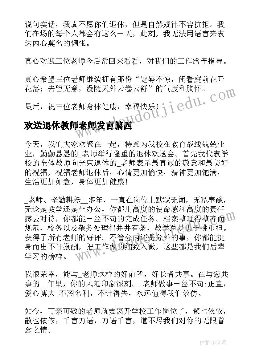 2023年欢送退休教师老师发言 退休教师欢送会发言稿(优质9篇)