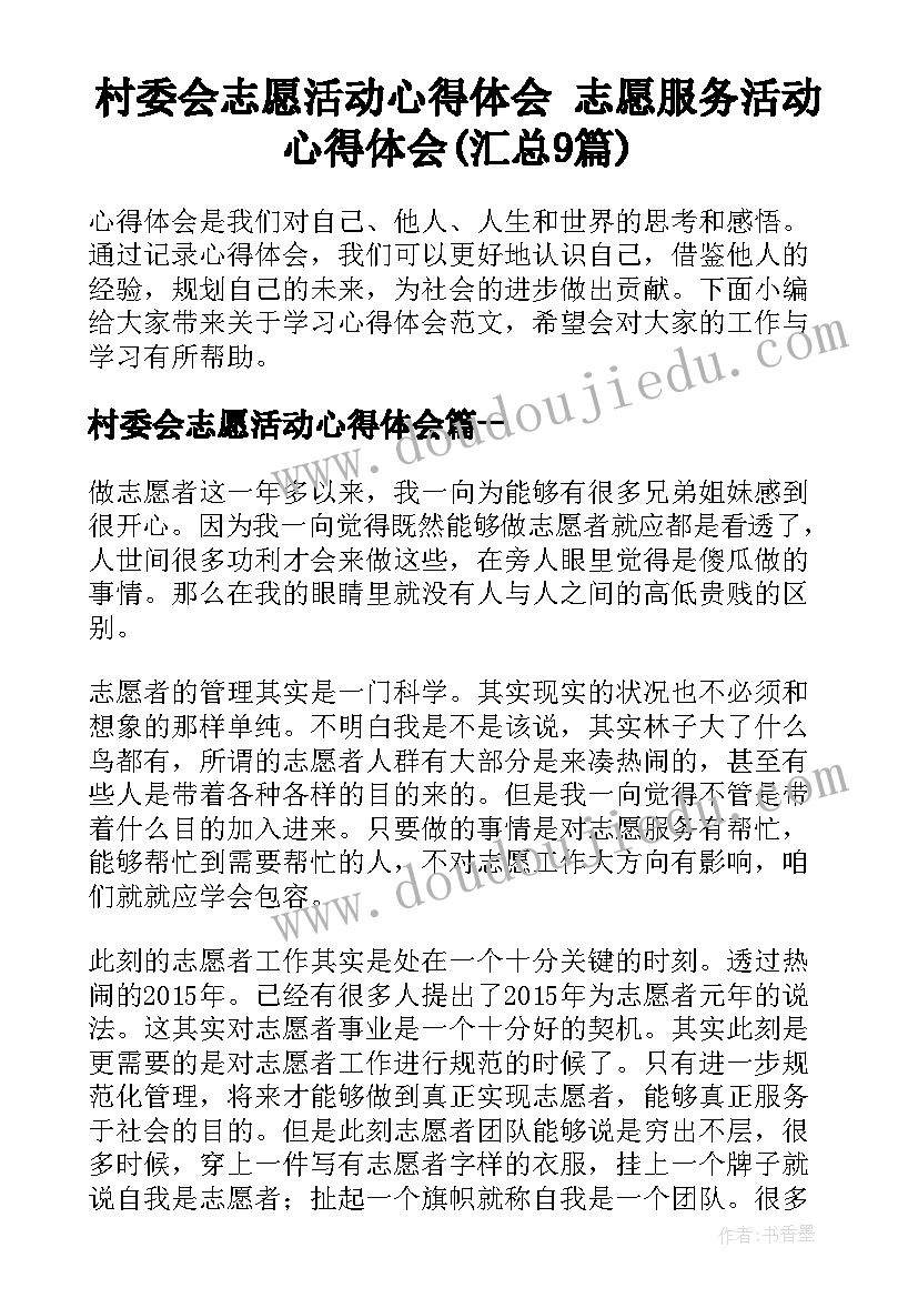 村委会志愿活动心得体会 志愿服务活动心得体会(汇总9篇)