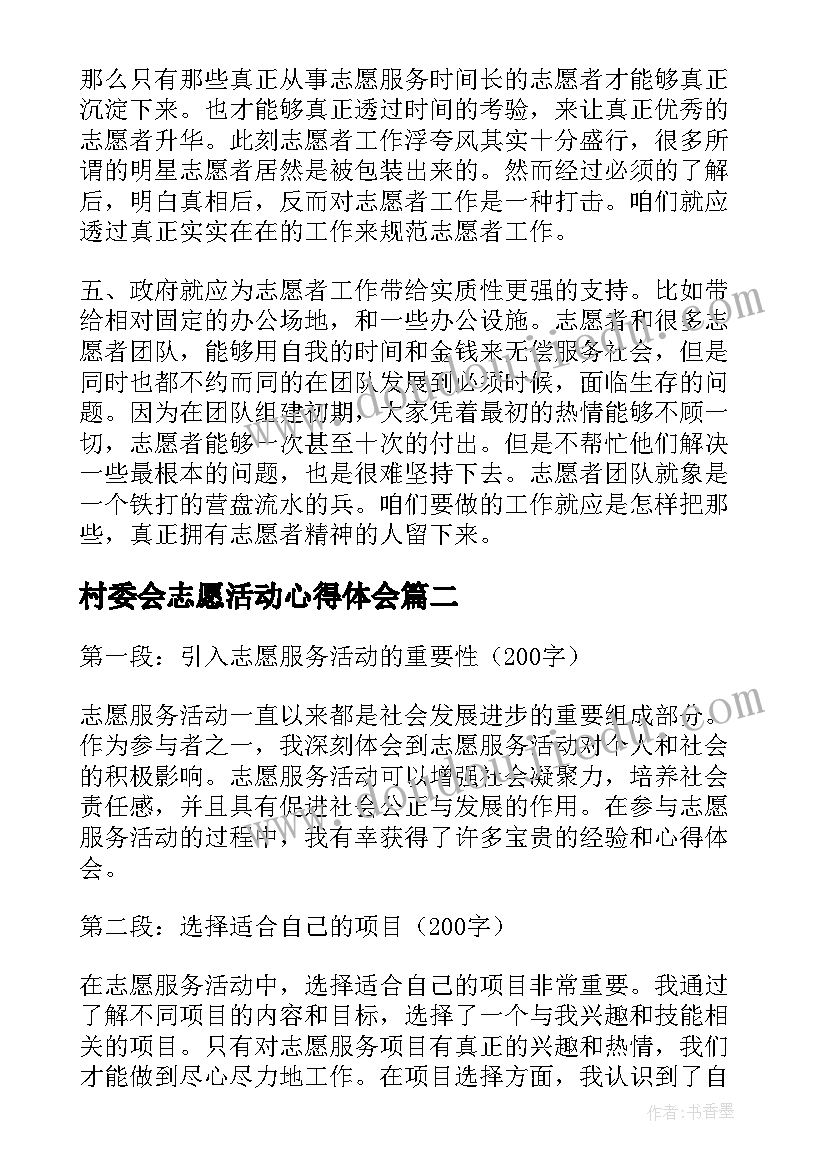 村委会志愿活动心得体会 志愿服务活动心得体会(汇总9篇)