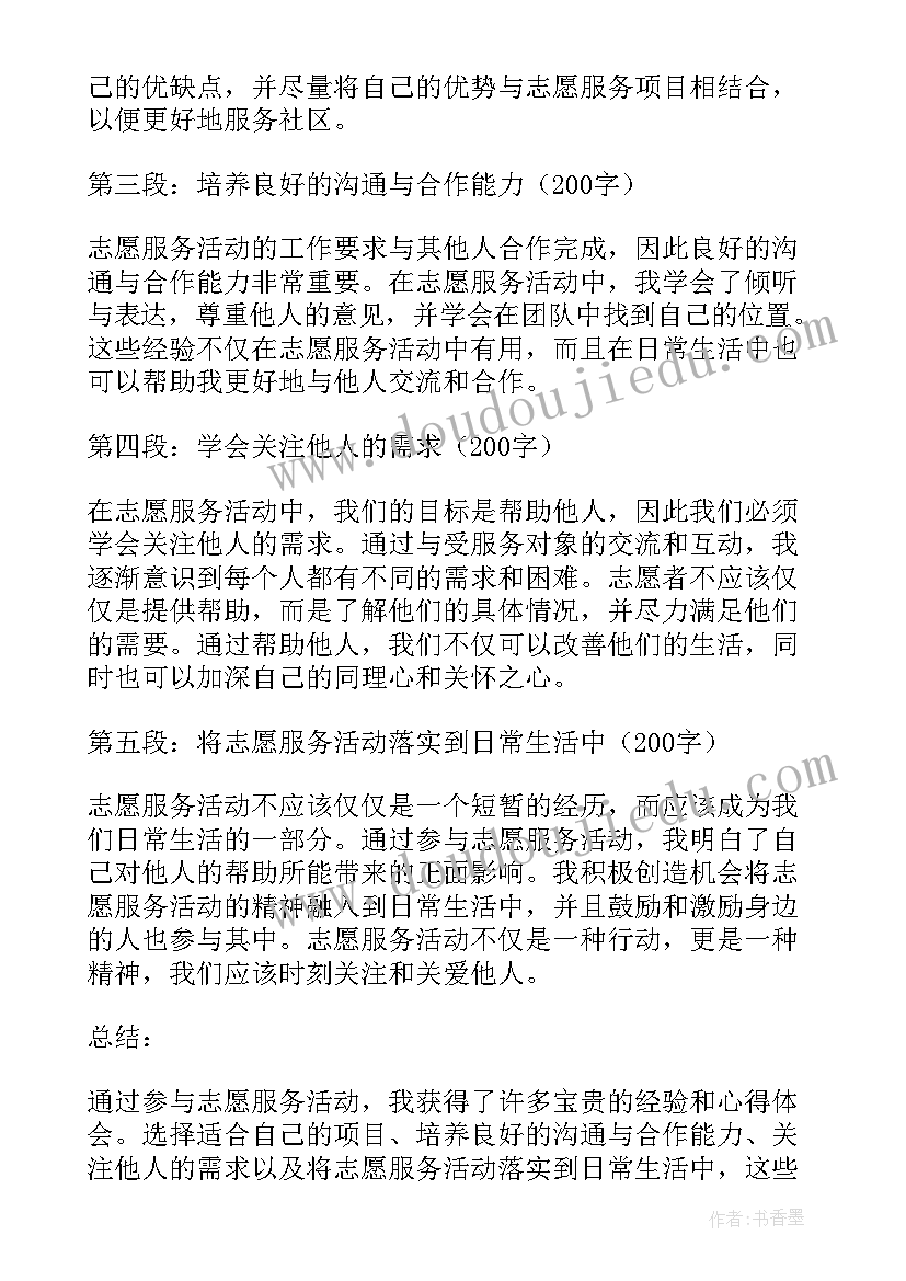 村委会志愿活动心得体会 志愿服务活动心得体会(汇总9篇)