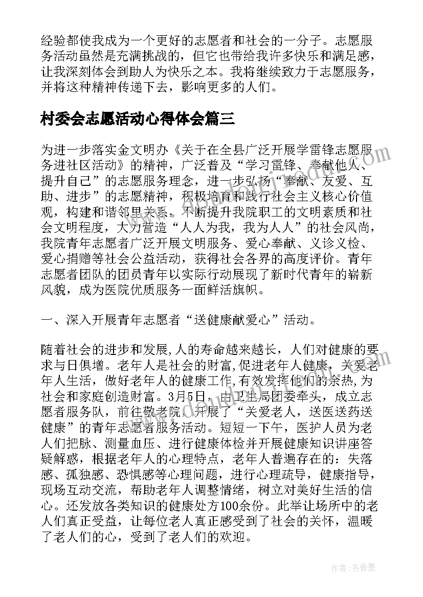 村委会志愿活动心得体会 志愿服务活动心得体会(汇总9篇)