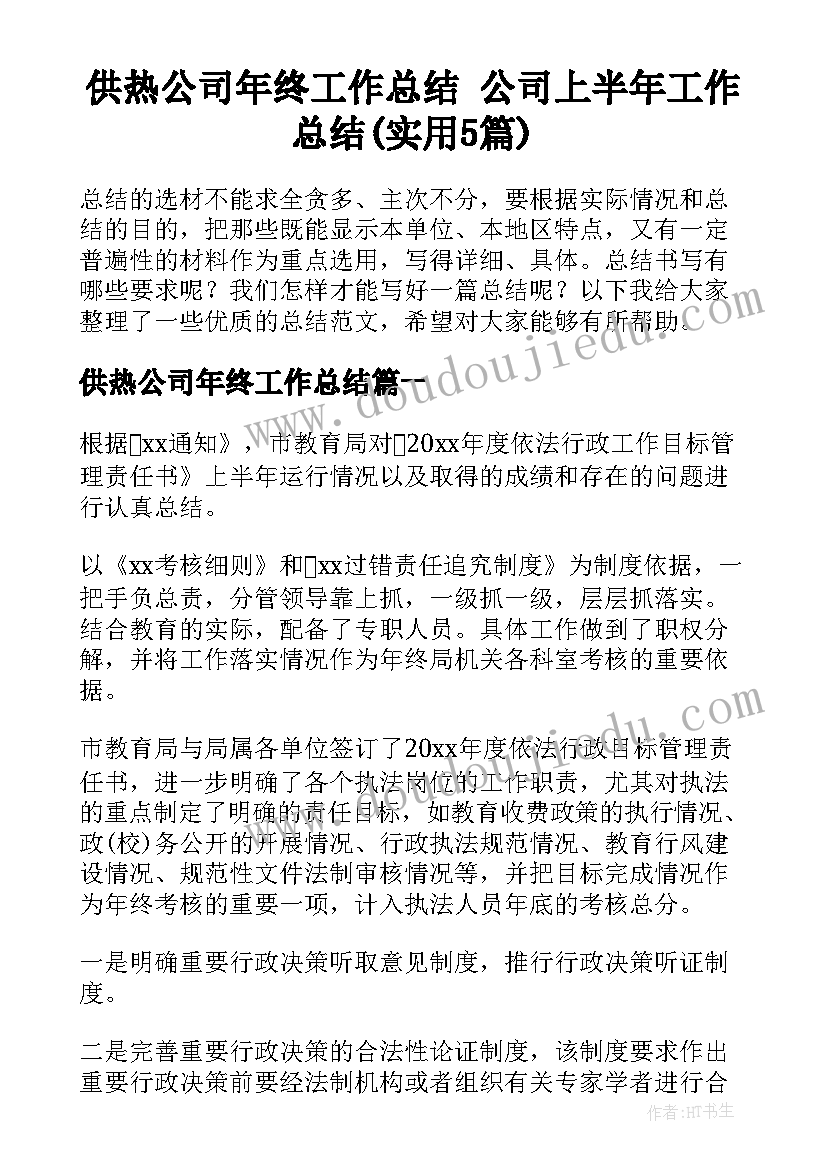 供热公司年终工作总结 公司上半年工作总结(实用5篇)