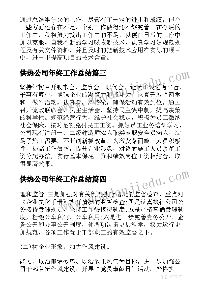 供热公司年终工作总结 公司上半年工作总结(实用5篇)