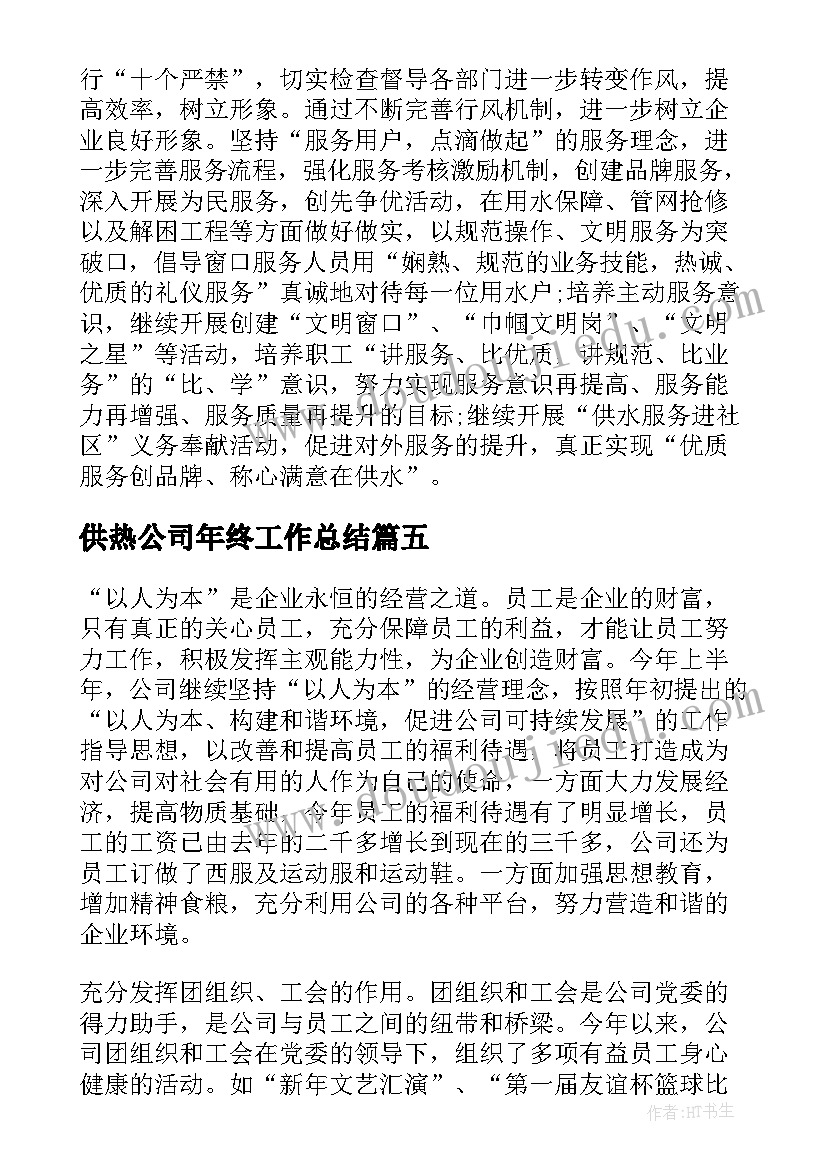 供热公司年终工作总结 公司上半年工作总结(实用5篇)