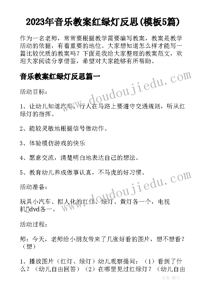 2023年音乐教案红绿灯反思(模板5篇)