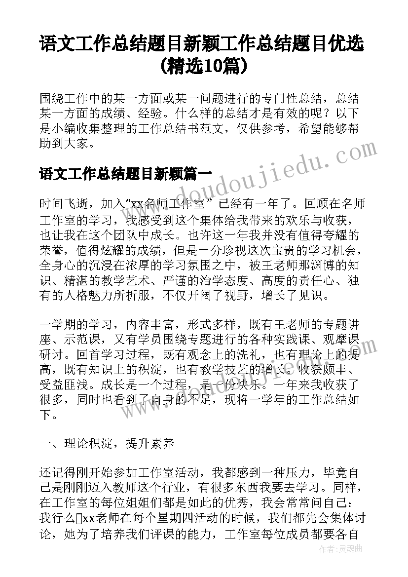 语文工作总结题目新颖 工作总结题目优选(精选10篇)