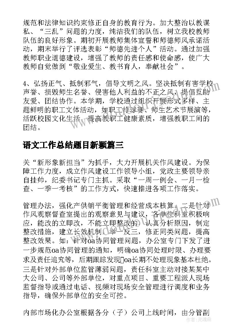 语文工作总结题目新颖 工作总结题目优选(精选10篇)