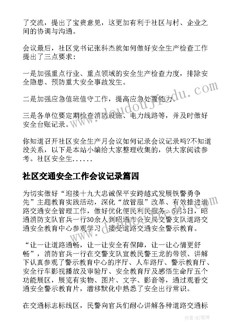 社区交通安全工作会议记录(汇总6篇)