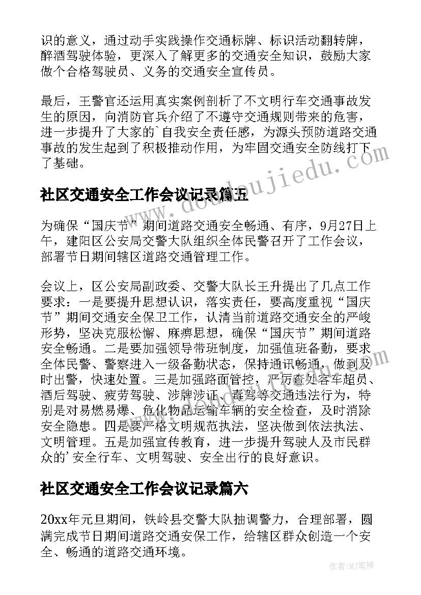 社区交通安全工作会议记录(汇总6篇)