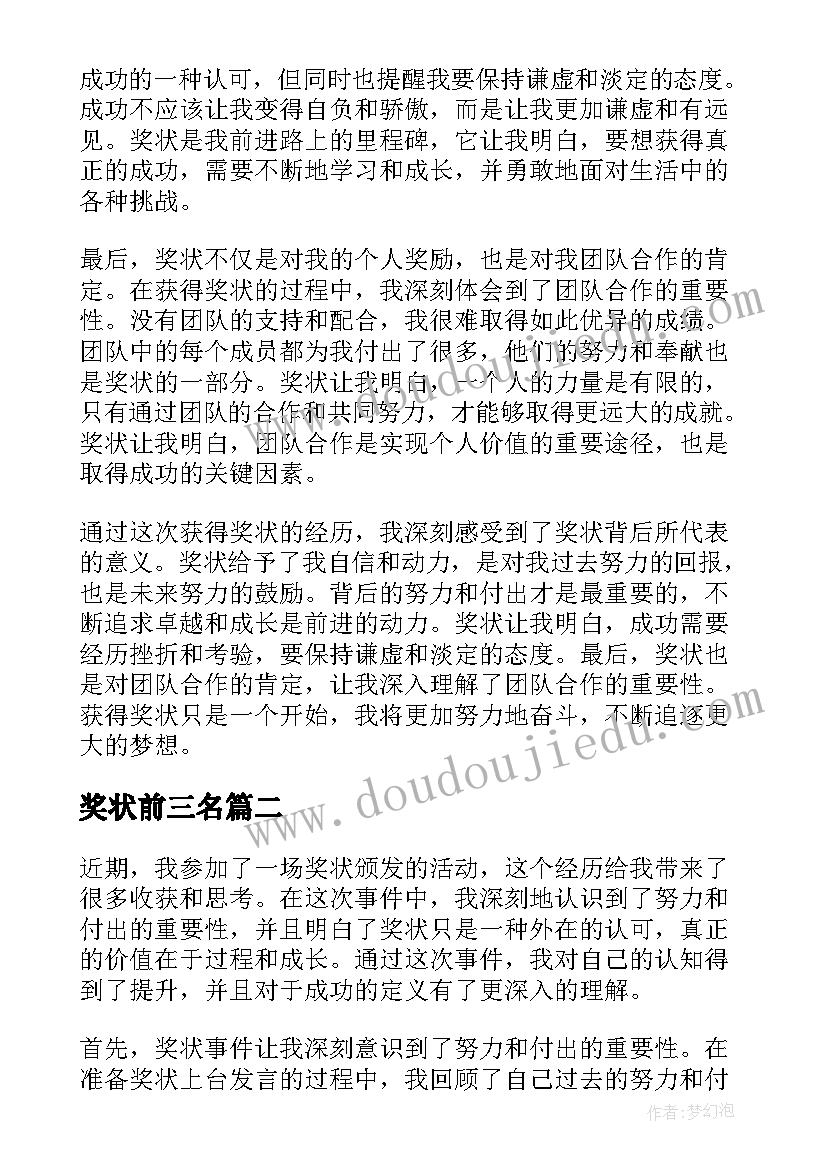 2023年奖状前三名 介绍奖状心得体会(实用6篇)