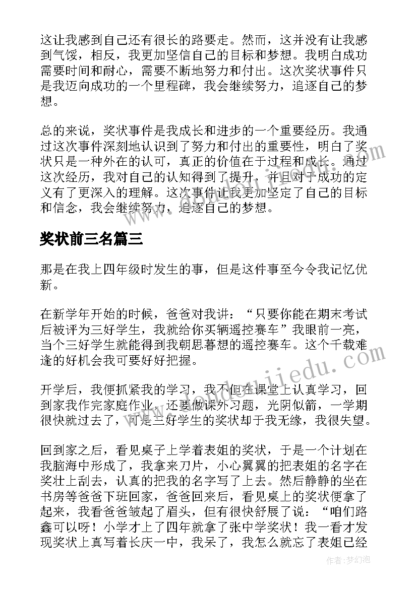 2023年奖状前三名 介绍奖状心得体会(实用6篇)