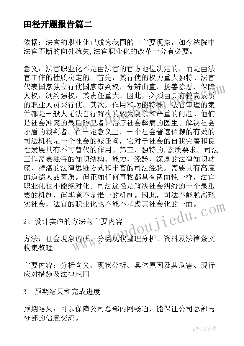 最新田径开题报告(大全5篇)