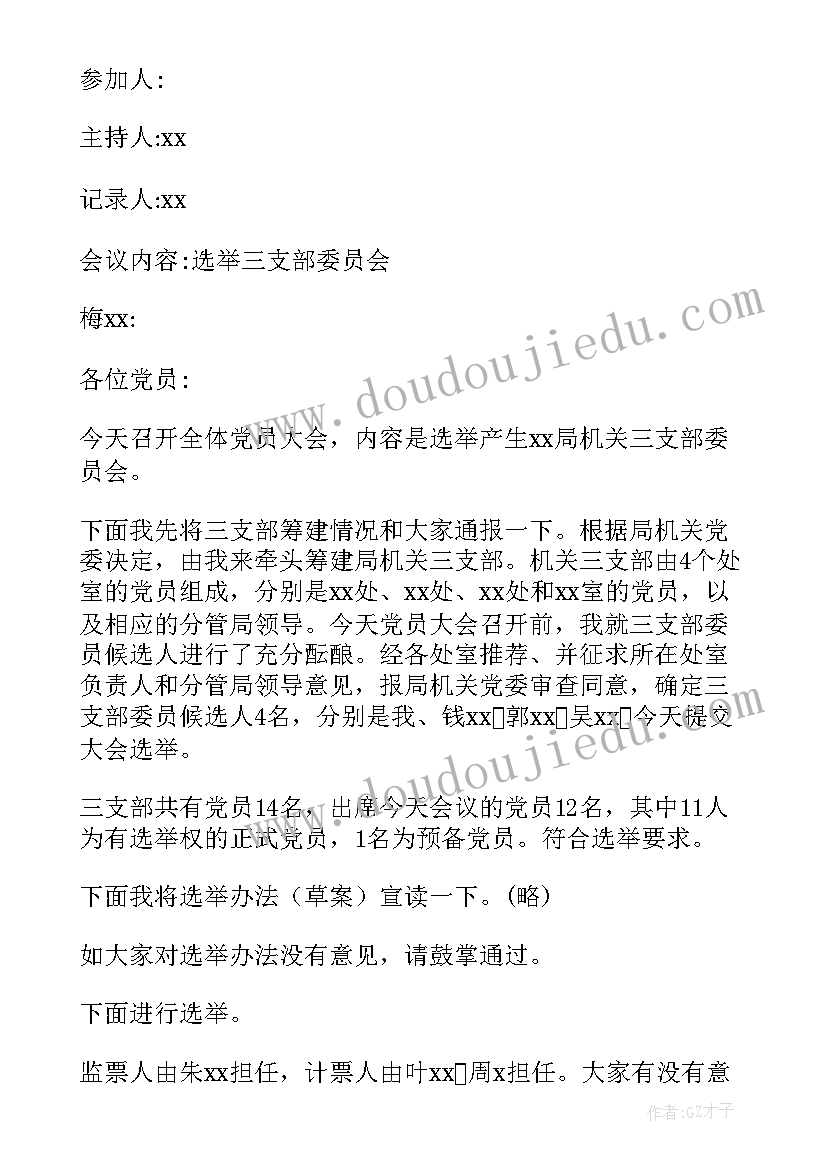 最新班级支委会会议内容有哪些 支委会会议记录(汇总8篇)