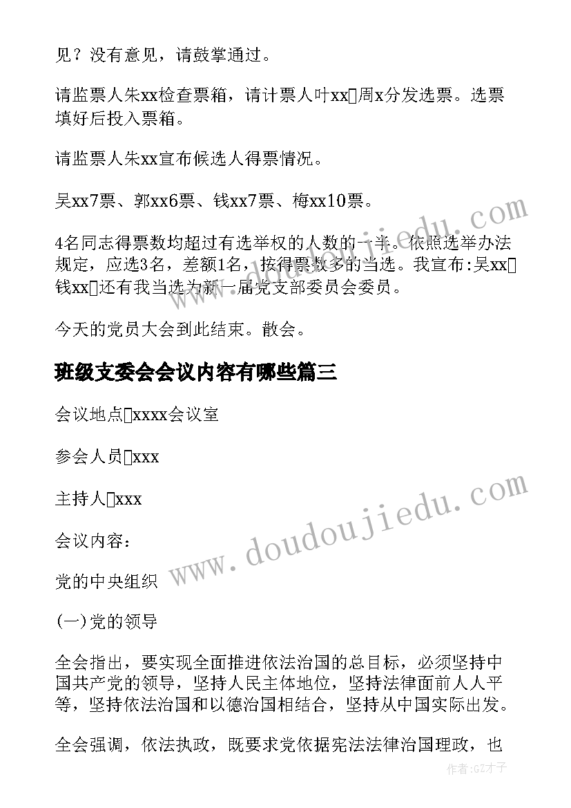 最新班级支委会会议内容有哪些 支委会会议记录(汇总8篇)