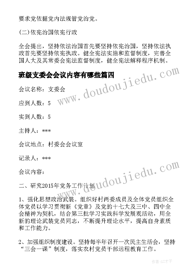 最新班级支委会会议内容有哪些 支委会会议记录(汇总8篇)