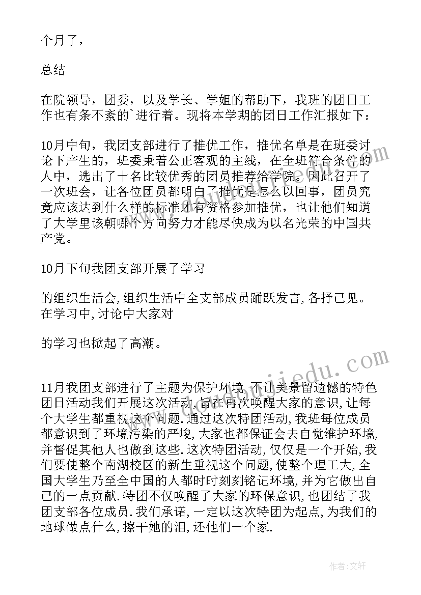 最新团支部春季学期工作总结报告 团支部学期工作总结(优秀6篇)