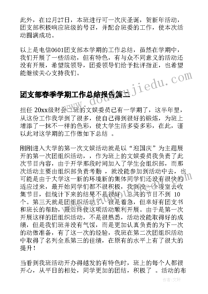 最新团支部春季学期工作总结报告 团支部学期工作总结(优秀6篇)