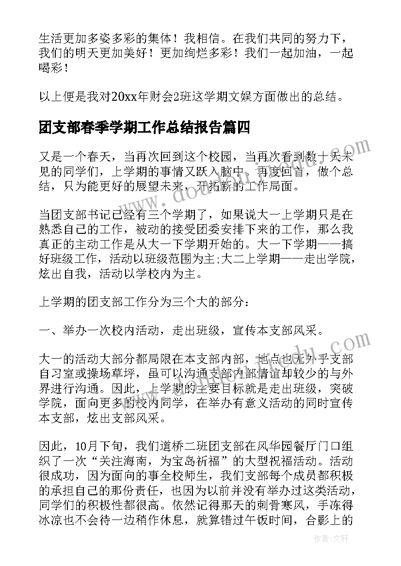 最新团支部春季学期工作总结报告 团支部学期工作总结(优秀6篇)