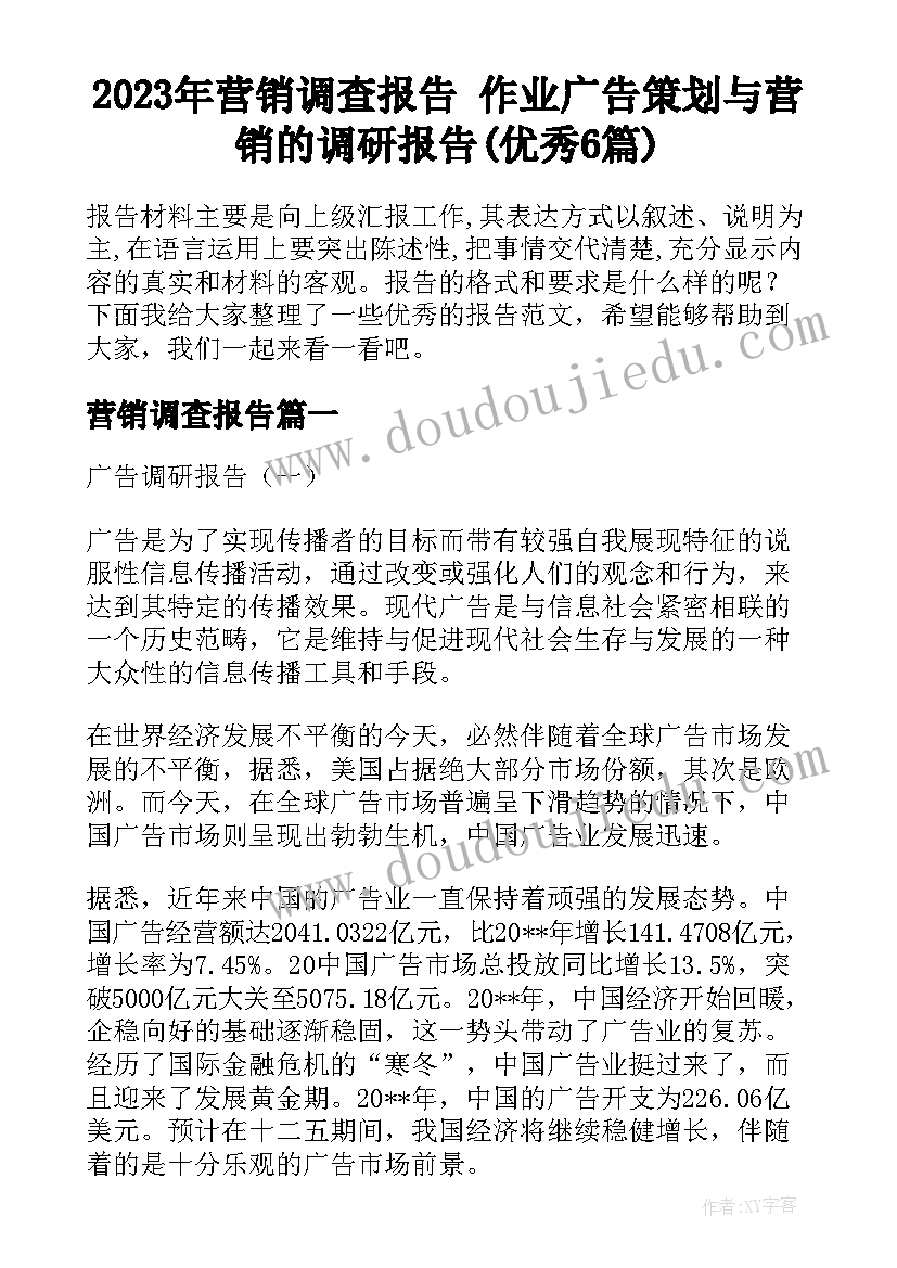 2023年营销调查报告 作业广告策划与营销的调研报告(优秀6篇)