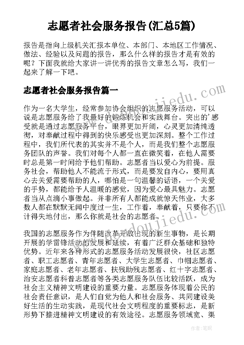 志愿者社会服务报告(汇总5篇)