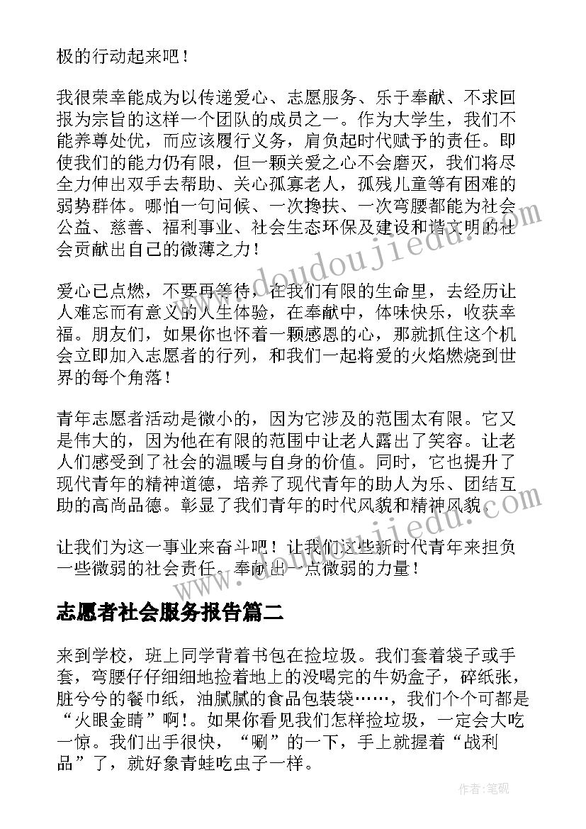 志愿者社会服务报告(汇总5篇)