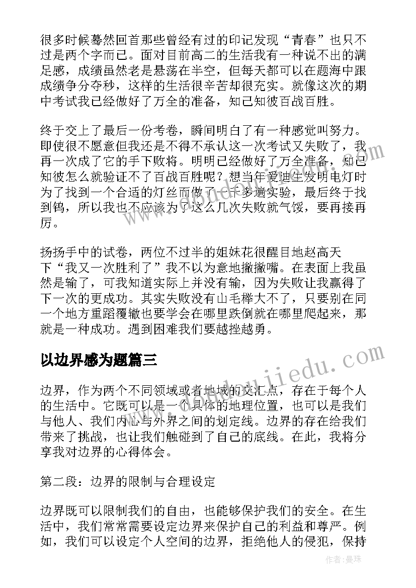 以边界感为题 边界的心得体会(模板8篇)